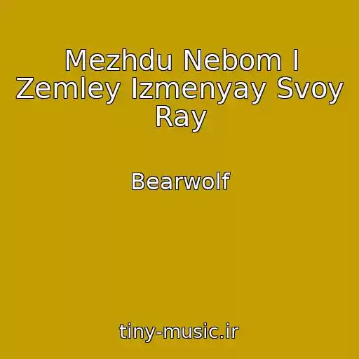 کاور آهنگ Mezhdu Nebom I Zemley Izmenyay Svoy Ray از Bearwolf