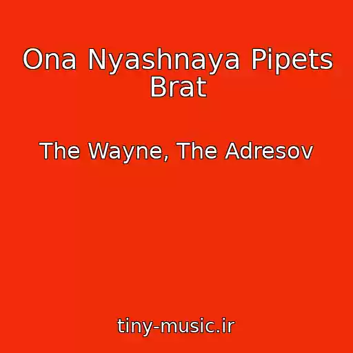 کاور آهنگ Ona Nyashnaya Pipets Brat از The Wayne, The Adresov