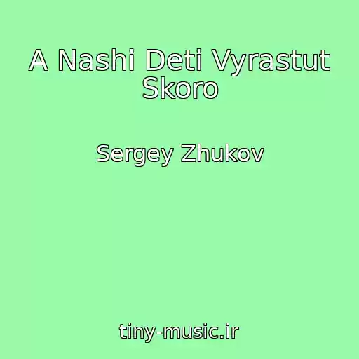 کاور آهنگ A Nashi Deti Vyrastut Skoro از Sergey Zhukov