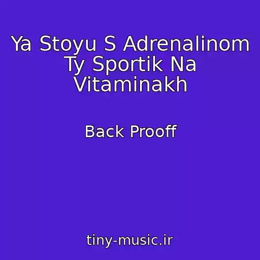 کاور آهنگ Ya Stoyu S Adrenalinom Ty Sportik Na Vitaminakh از Back Prooff