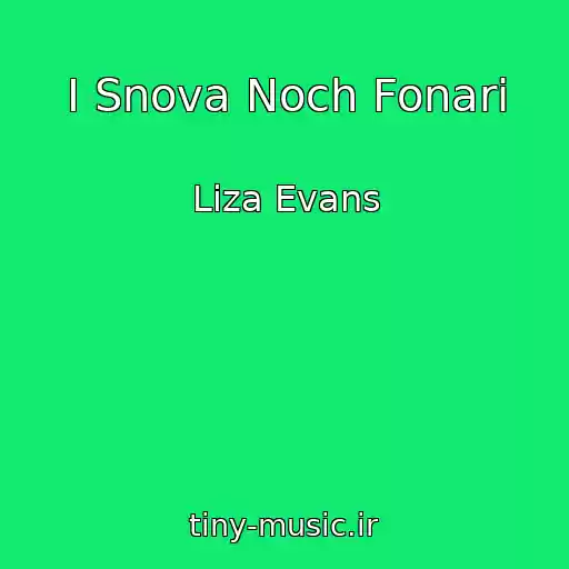 کاور آهنگ I Snova Noch Fonari از Liza Evans