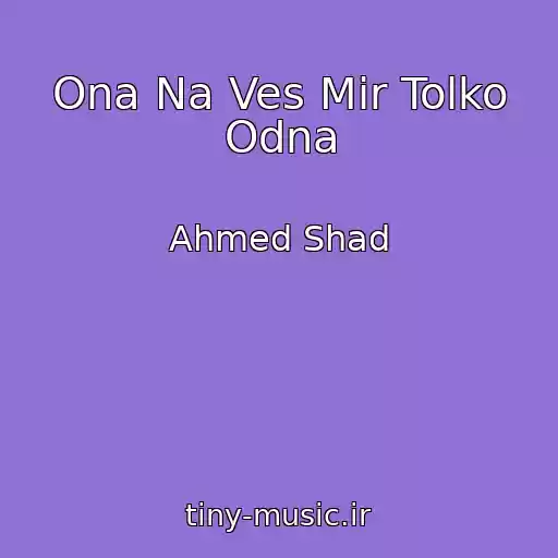 کاور آهنگ Ona Na Ves Mir Tolko Odna از Ahmed Shad