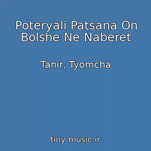 کاور آهنگ Poteryali Patsana On Bolshe Ne Naberet از Tanir, Tyomcha