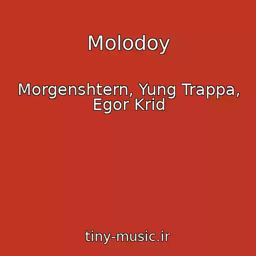 کاور آهنگ Molodoy از Morgenshtern, Yung Trappa, Egor Krid
