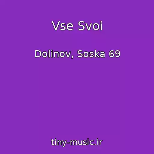 کاور آهنگ Vse Svoi از Dolinov, Soska 69