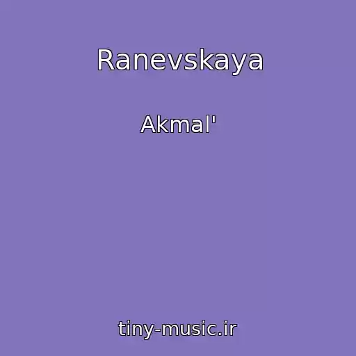 کاور آهنگ Ranevskaya از Akmal'