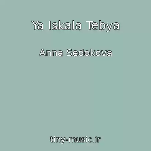 کاور آهنگ Ya Iskala Tebya از Anna Sedokova