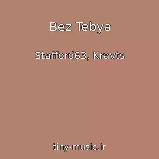 کاور آهنگ Bez Tebya از Stafford63, Kravts