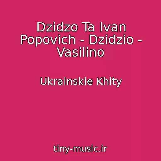 کاور آهنگ Dzіdzo Ta Іvan Popovich - Dzidzio - Vasilino از Ukrainskie Khity