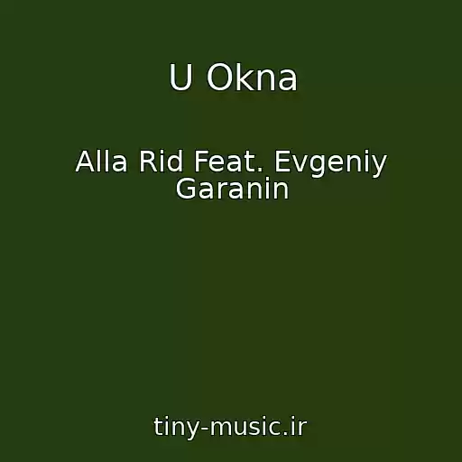 کاور آهنگ U Okna از Alla Rid Feat. Evgeniy Garanin