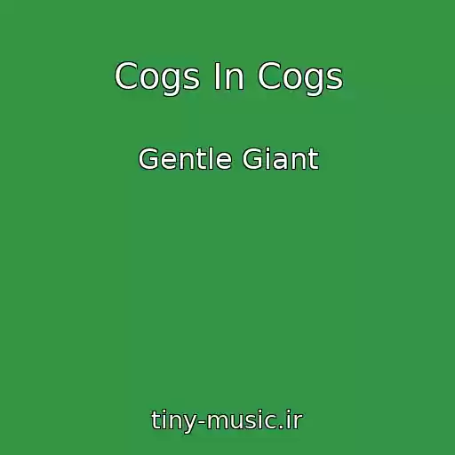 کاور آهنگ Cogs In Cogs از Gentle Giant