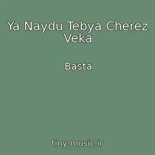 کاور آهنگ Ya Naydu Tebya Cherez Veka از Basta