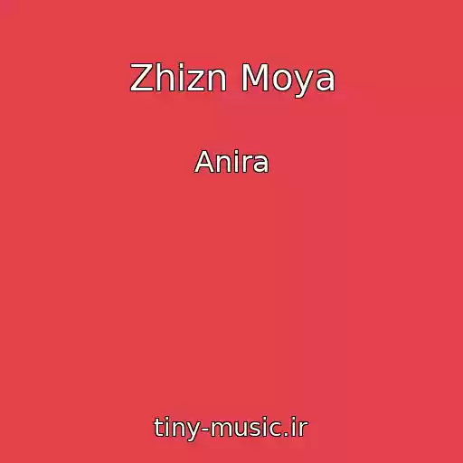 کاور آهنگ Zhizn Moya از Anira