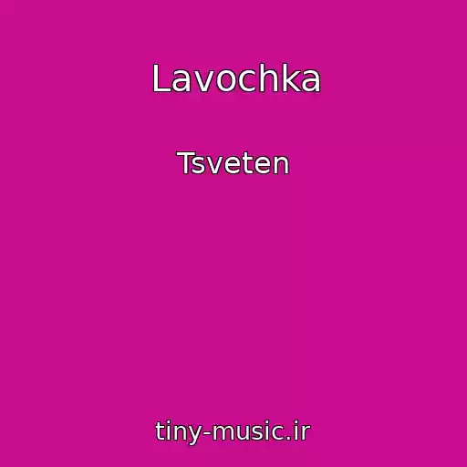 کاور آهنگ Lavochka از Tsveten