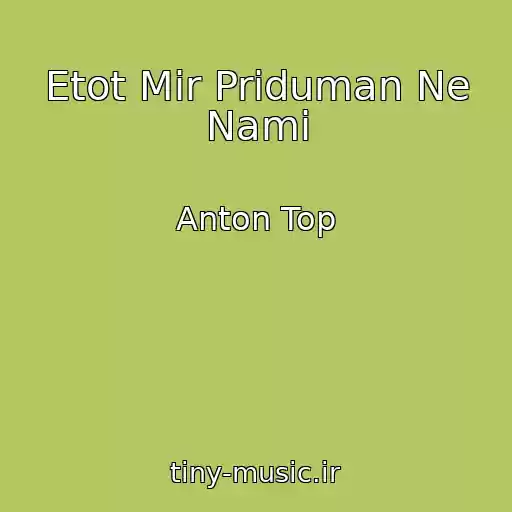 کاور آهنگ Etot Mir Priduman Ne Nami از Anton Top