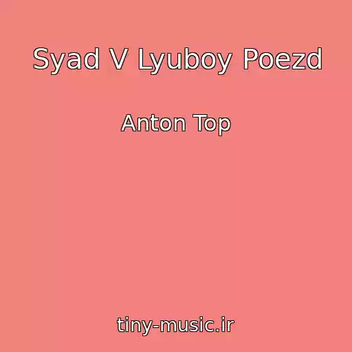 کاور آهنگ Syad V Lyuboy Poezd از Anton Top
