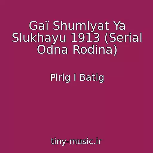 کاور آهنگ Gaї Shumlyat Ya Slukhayu 1913 (Serіal Odna Rodina) از Pirіg І Batіg