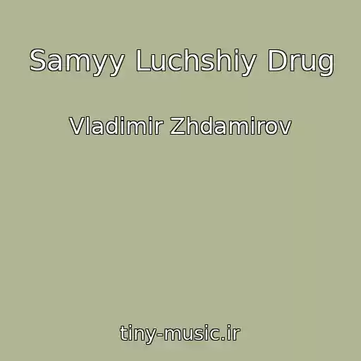 کاور آهنگ Samyy Luchshiy Drug از Vladimir Zhdamirov