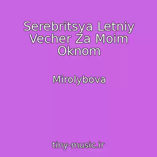 کاور آهنگ Serebritsya Letniy Vecher Za Moim Oknom از Mirolybova
