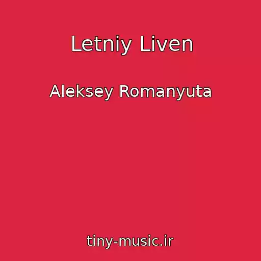 کاور آهنگ Letniy Liven از Aleksey Romanyuta