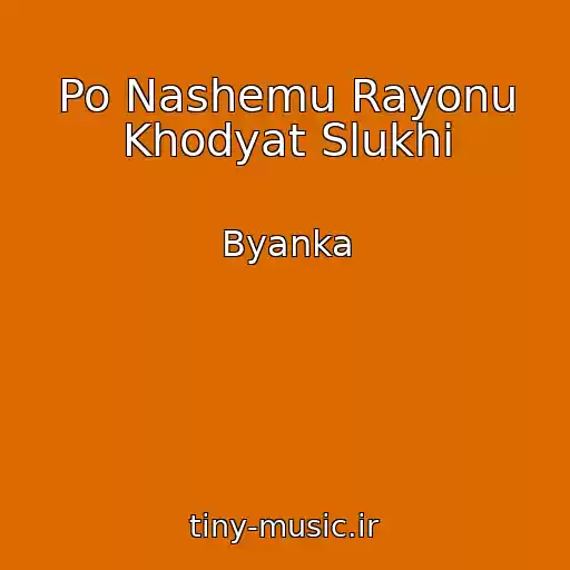 کاور آهنگ Po Nashemu Rayonu Khodyat Slukhi از Byanka