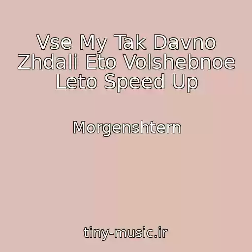 کاور آهنگ Vse My Tak Davno Zhdali Eto Volshebnoe Leto Speed Up از Morgenshtern