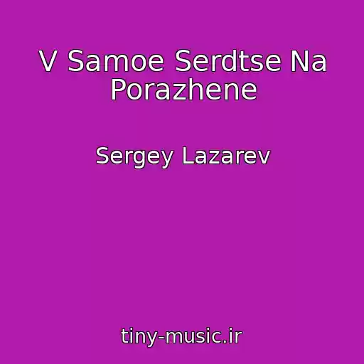 کاور آهنگ V Samoe Serdtse Na Porazhene از Sergey Lazarev
