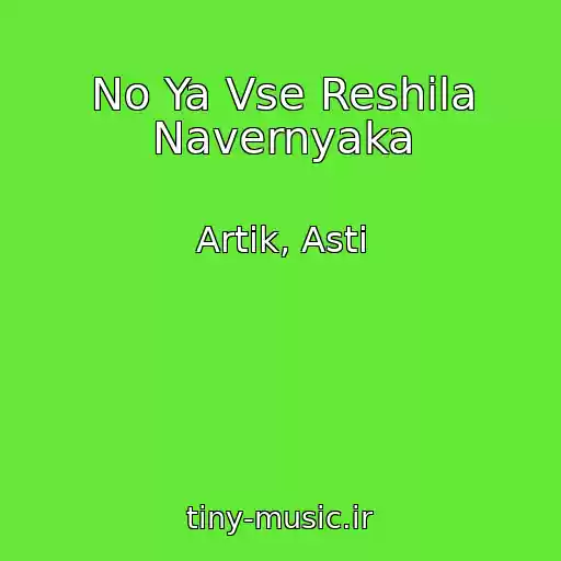 کاور آهنگ No Ya Vse Reshila Navernyaka از Artik, Asti