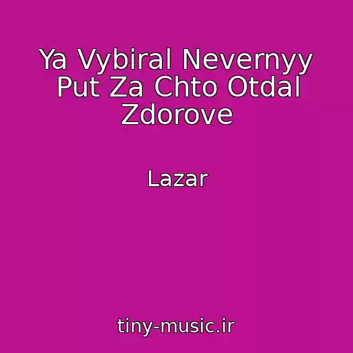 کاور آهنگ Ya Vybiral Nevernyy Put Za Chto Otdal Zdorove از Lazar