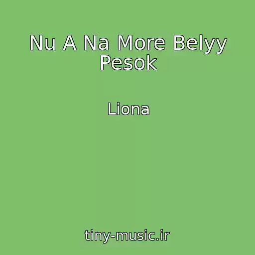 کاور آهنگ Nu A Na More Belyy Pesok از Liona