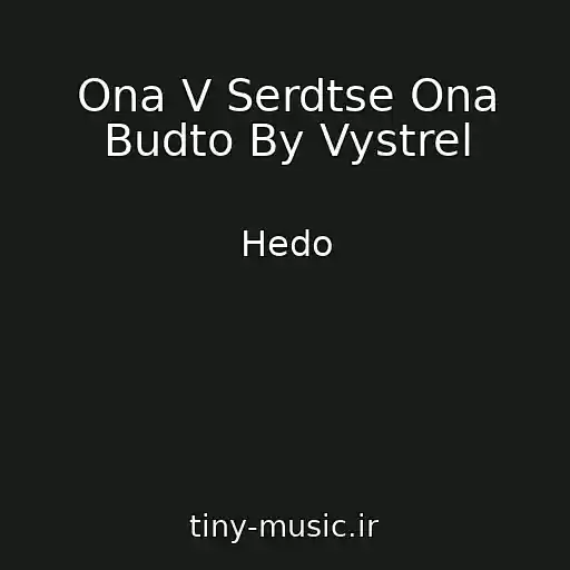 کاور آهنگ Ona V Serdtse Ona Budto By Vystrel از Hedo