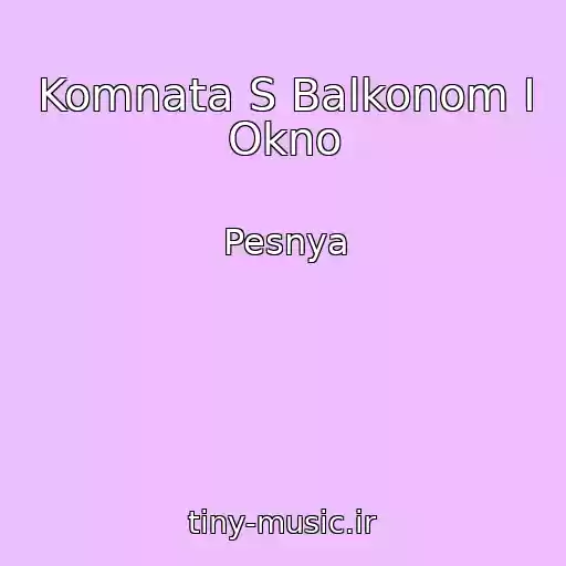 کاور آهنگ Komnata S Balkonom I Okno از Pesnya