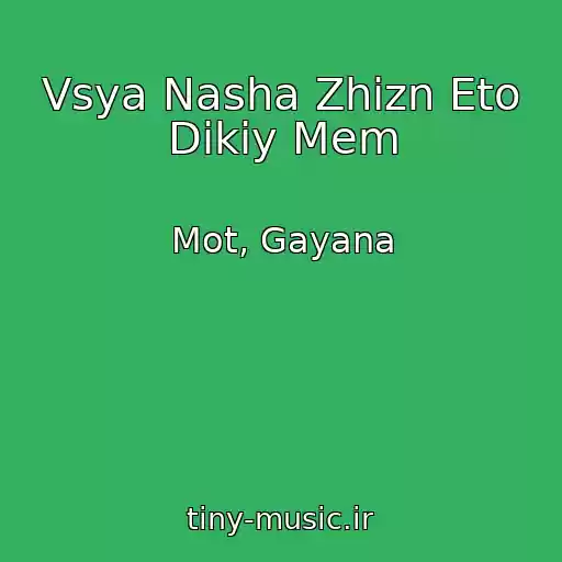 کاور آهنگ Vsya Nasha Zhizn Eto Dikiy Mem از Mot, Gayana