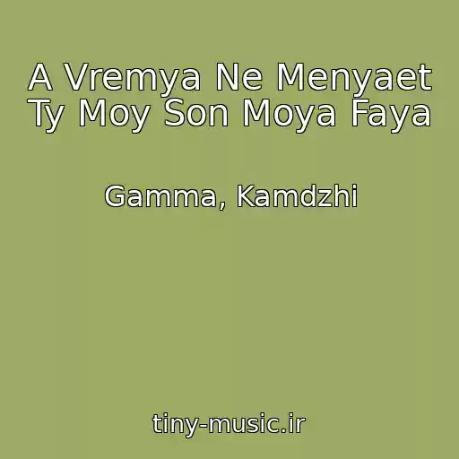 کاور آهنگ A Vremya Ne Menyaet Ty Moy Son Moya Faya از Gamma, Kamdzhi