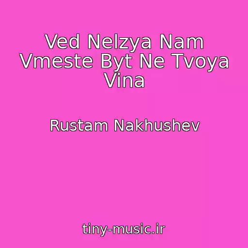 کاور آهنگ Ved Nelzya Nam Vmeste Byt Ne Tvoya Vina از Rustam Nakhushev