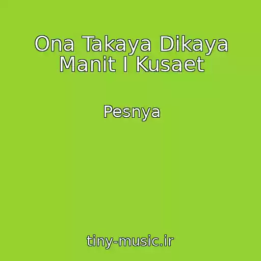 کاور آهنگ Ona Takaya Dikaya Manit I Kusaet از Pesnya