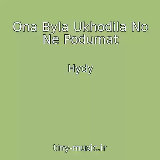 کاور آهنگ Ona Byla Ukhodila No Ne Podumat از Hydy