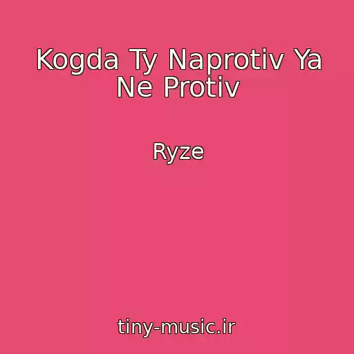 کاور آهنگ Kogda Ty Naprotiv Ya Ne Protiv از Ryze