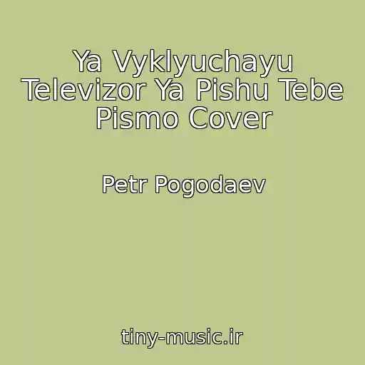 کاور آهنگ Ya Vyklyuchayu Televizor Ya Pishu Tebe Pismo Cover از Petr Pogodaev