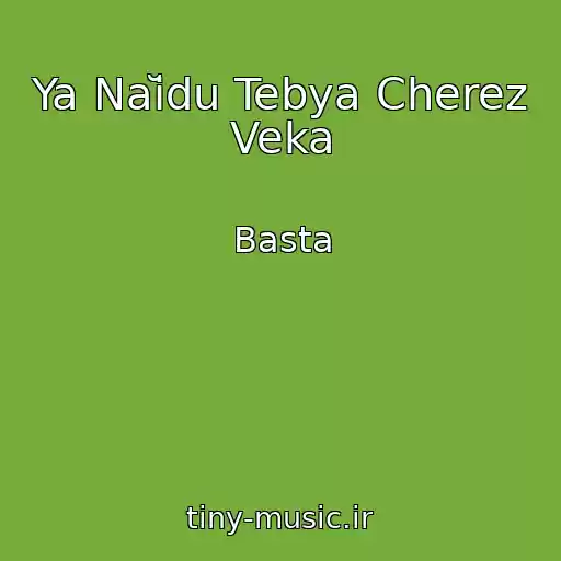 کاور آهنگ Ya Naĭdu Tebya Cherez Veka از Basta