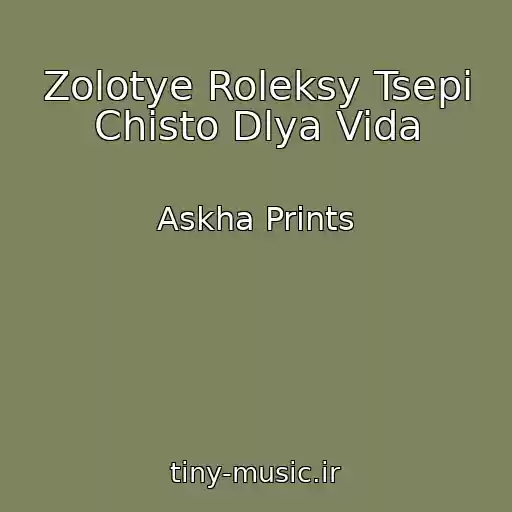 کاور آهنگ Zolotye Roleksy Tsepi Chisto Dlya Vida از Askha Prints