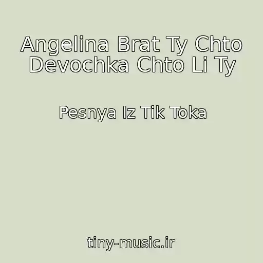 کاور آهنگ Angelina Brat Ty Chto Devochka Chto Li Ty از Pesnya Iz Tik Toka