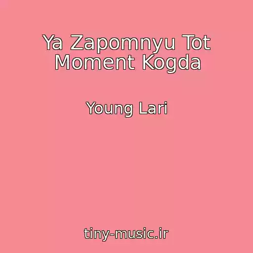 کاور آهنگ Ya Zapomnyu Tot Moment Kogda از Young Lari