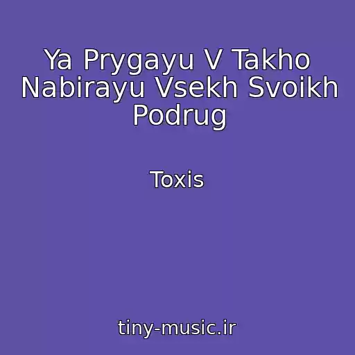 کاور آهنگ Ya Prygayu V Takho Nabirayu Vsekh Svoikh Podrug از Toxis