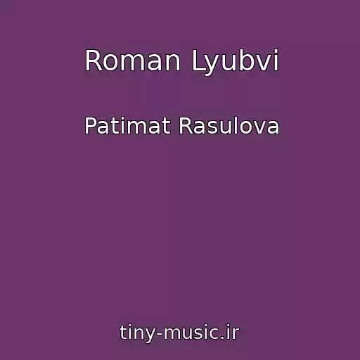 کاور آهنگ Roman Lyubvi از Patimat Rasulova