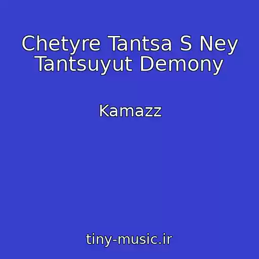 کاور آهنگ Chetyre Tantsa S Ney Tantsuyut Demony از Kamazz