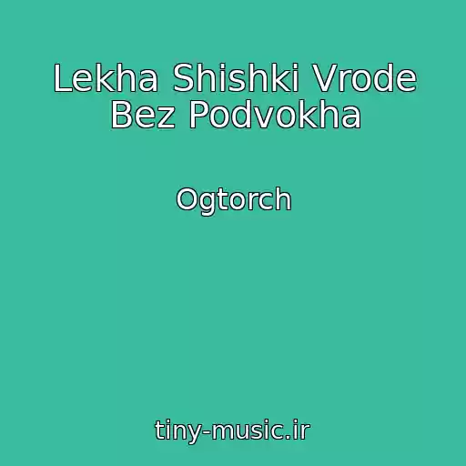 کاور آهنگ Lekha Shishki Vrode Bez Podvokha از Ogtorch
