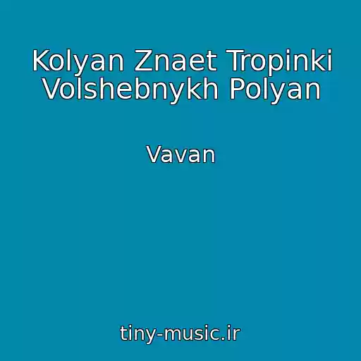 کاور آهنگ Kolyan Znaet Tropinki Volshebnykh Polyan از Vavan