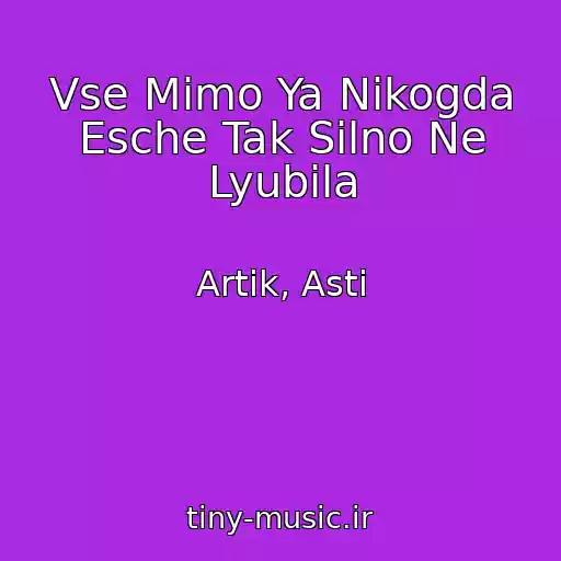 کاور آهنگ Vse Mimo Ya Nikogda Esche Tak Silno Ne Lyubila از Artik, Asti