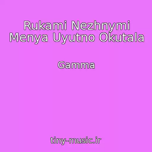 کاور آهنگ Rukami Nezhnymi Menya Uyutno Okutala از Gamma